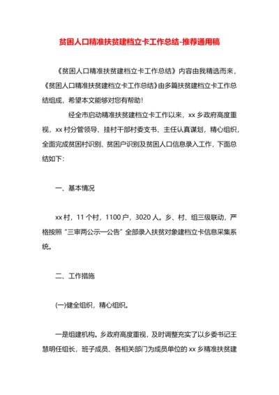 贫困人口精准扶贫建档立卡工作总结.docx