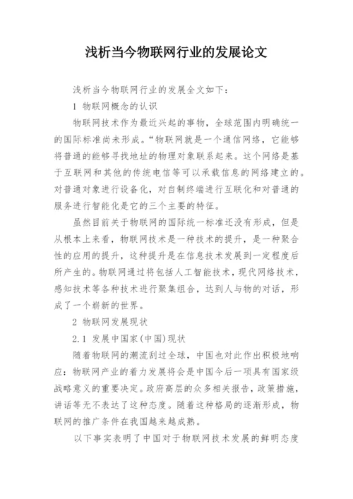 浅析当今物联网行业的发展论文精编.docx