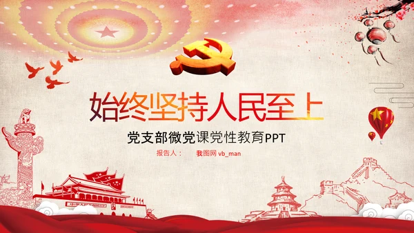 始终坚持人民至上党委党支部党课PPT模板