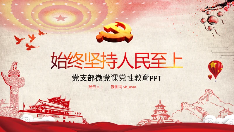 始终坚持人民至上党委党支部党课PPT模板