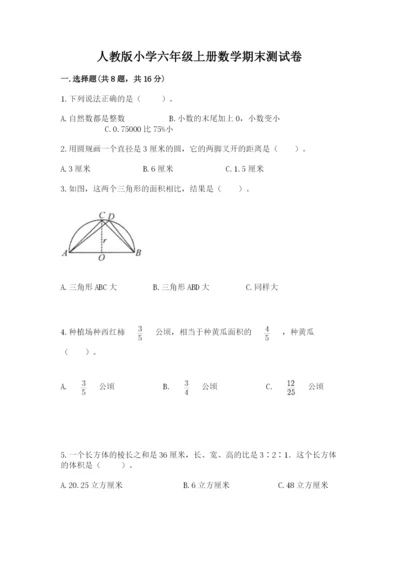 人教版小学六年级上册数学期末测试卷带答案解析.docx