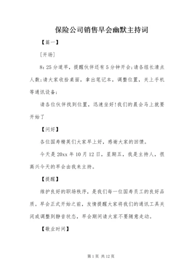 保险公司销售早会幽默主持词.docx