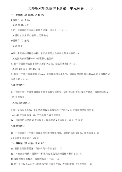 北师版小学六年级数学下册第一单元试卷含答案