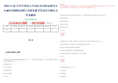 2022年05月华中科技大学武汉光电国家研究中心MOST课题组招聘1名财务秘书笔试参考题库含答案解析