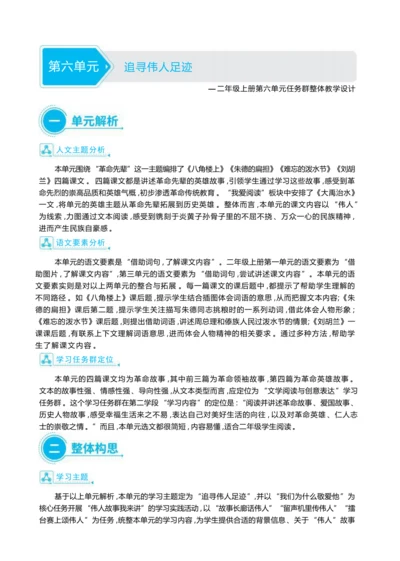 统编版语文二年级上册第六单元 追寻伟人足迹单元任务群整体教学设计