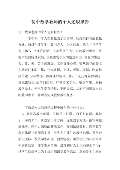 初中数学教师的个人述职报告