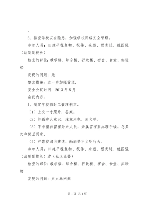 学校安全会议记录 (3).docx