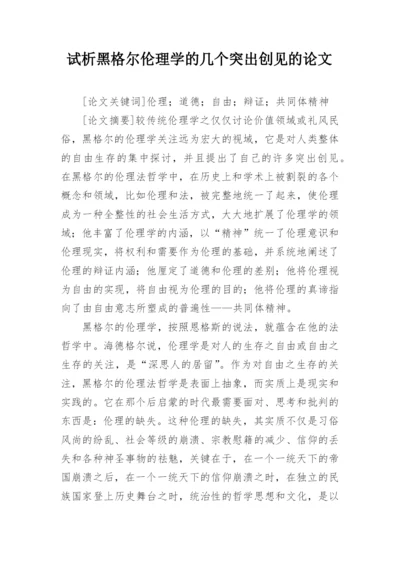 试析黑格尔伦理学的几个突出创见的论文.docx