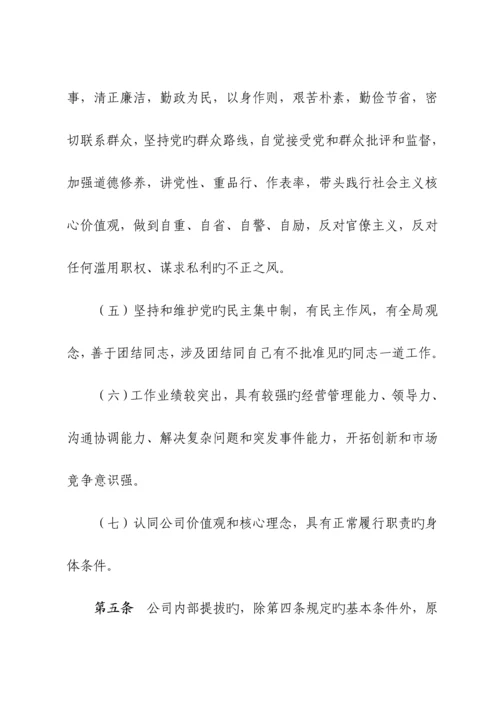 公司干部选拔任用管理统一规定最新范本.docx