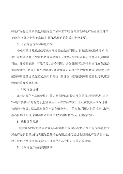基于绿色营销的企业可持续发展之路