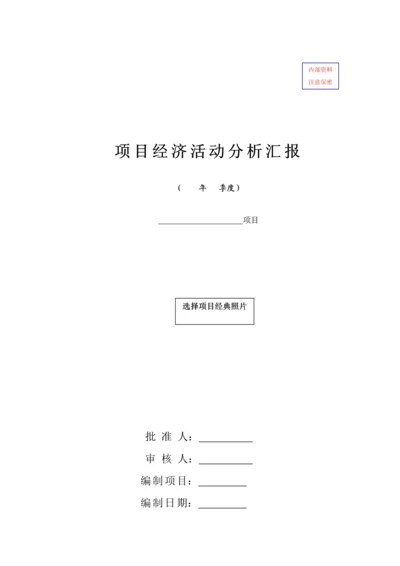 建筑工程综合项目施工企业综合项目级经济活动分析报告模板.docx