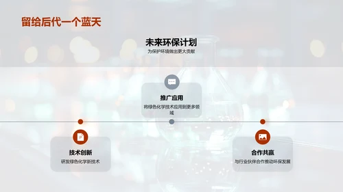 走向绿色 化学先行