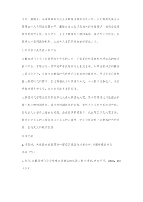 浅谈大数据时代管理会计面临的挑战与应对措施.docx