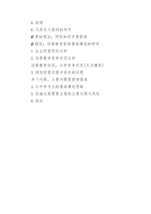 如何写MBA论文.docx