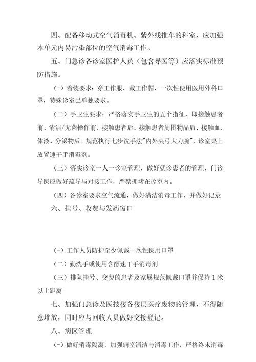 医院常态化疫情防控下感染防控工作实施方案范文