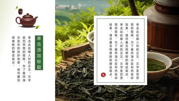 茶文化，茶叶新品推广通用PPT模板