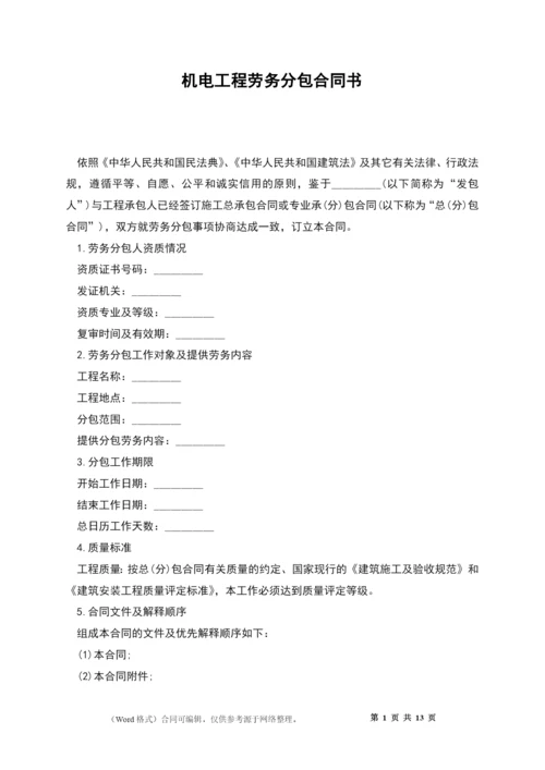 机电工程劳务分包合同书.docx