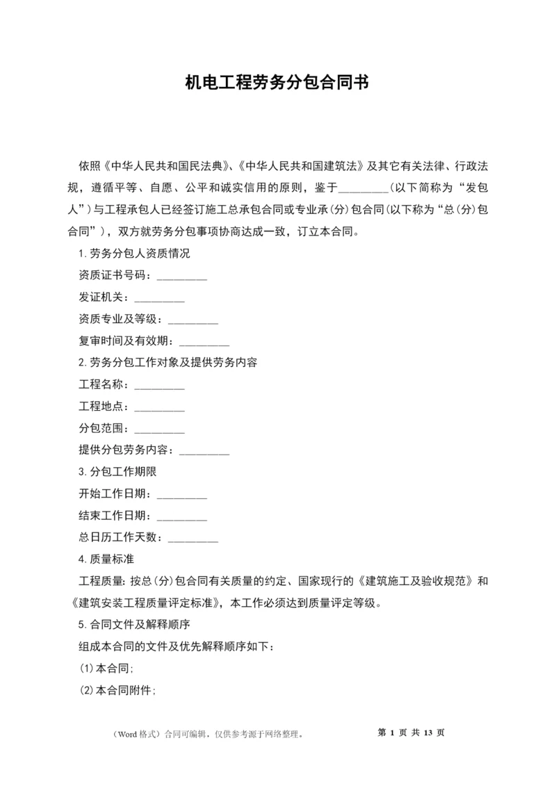 机电工程劳务分包合同书.docx