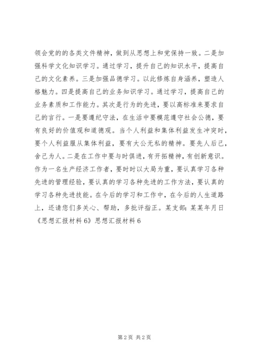 思想汇报材料6 (2).docx