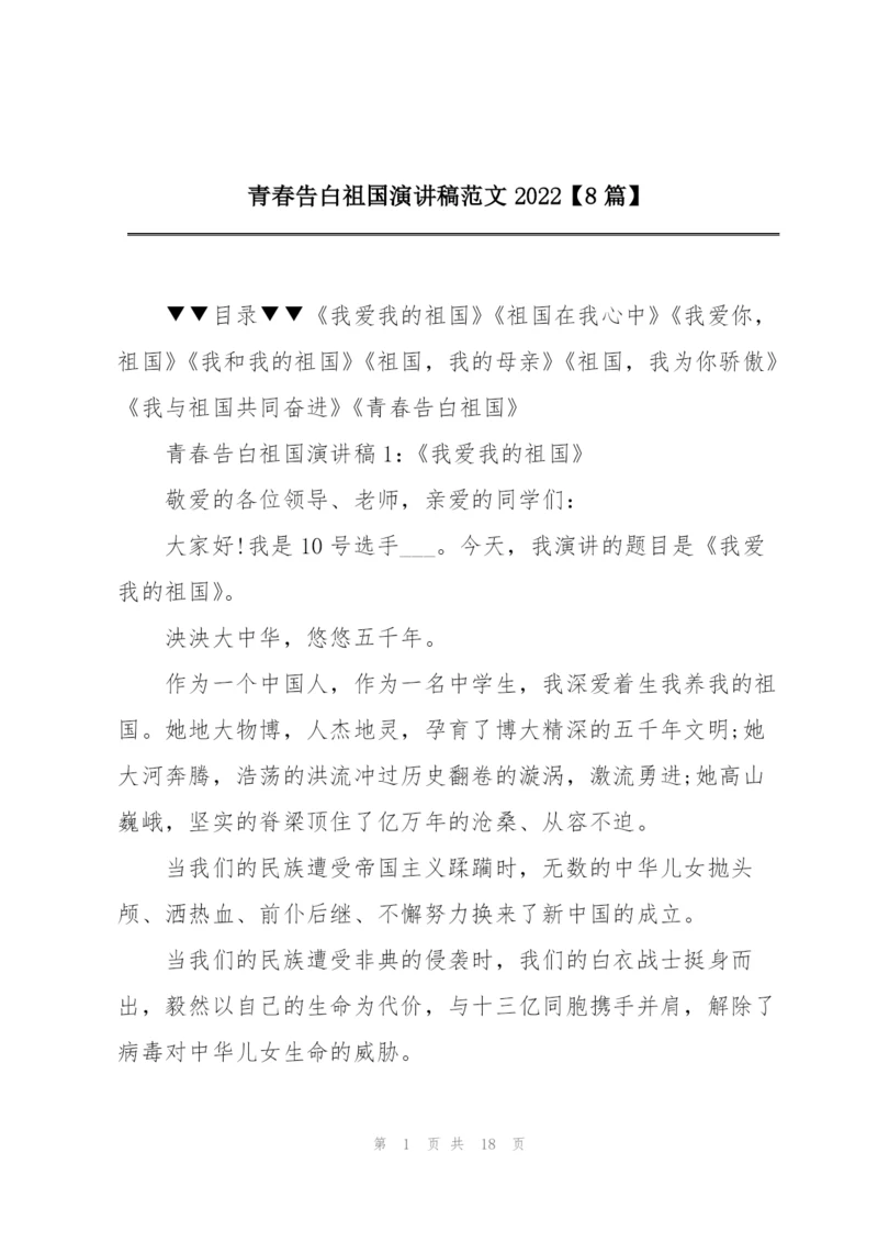 青春告白祖国演讲稿范文2022【8篇】.docx