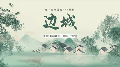 绿色简约小清新古风手绘边城教育课件高中语文课件PPT高三高三语文上册课件
