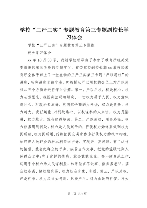 学校“三严三实”专题教育第三专题副校长学习体会.docx