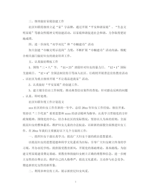 精编之社区妇联年度工作计划范文2.docx