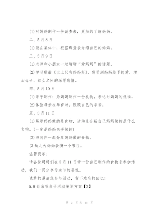 5.9母亲节亲子活动策划方案5篇.docx