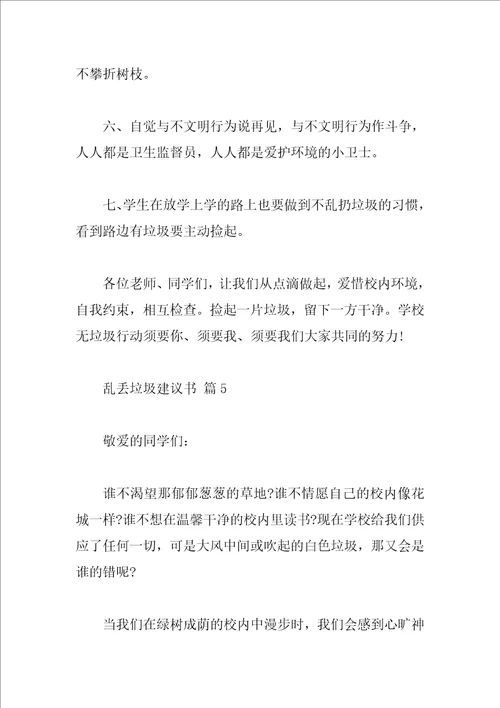 乱丢垃圾建议书