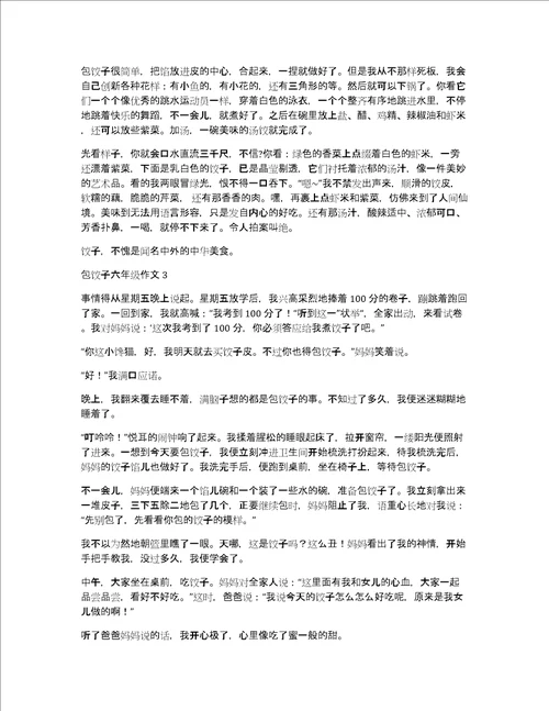 包饺子六年级作文