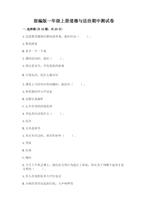 部编版一年级上册道德与法治期中测试卷含完整答案【名师系列】.docx