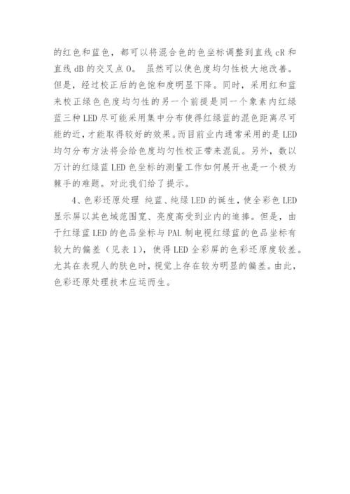 LED显示屏色度处理技术论文.docx