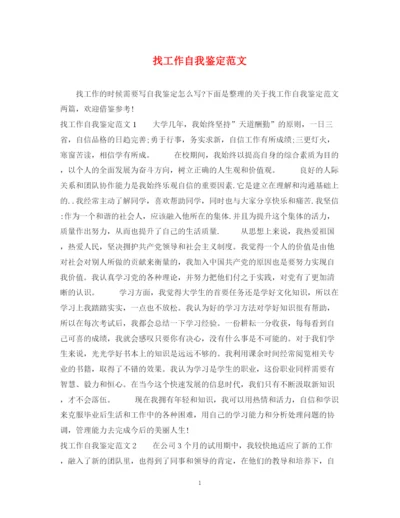 精编之找工作自我鉴定范文.docx