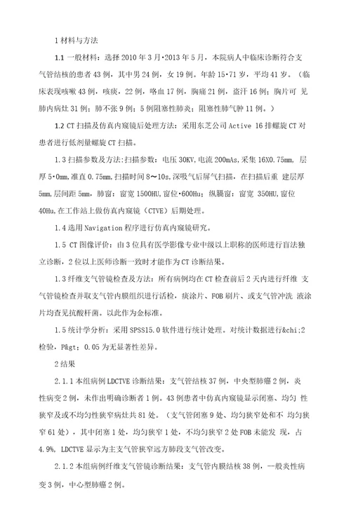 多层螺旋CT低剂量扫描仿真内窥镜诊断支气管结核的价值研究