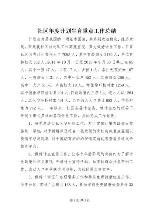 社区年度计划生育重点工作总结.docx