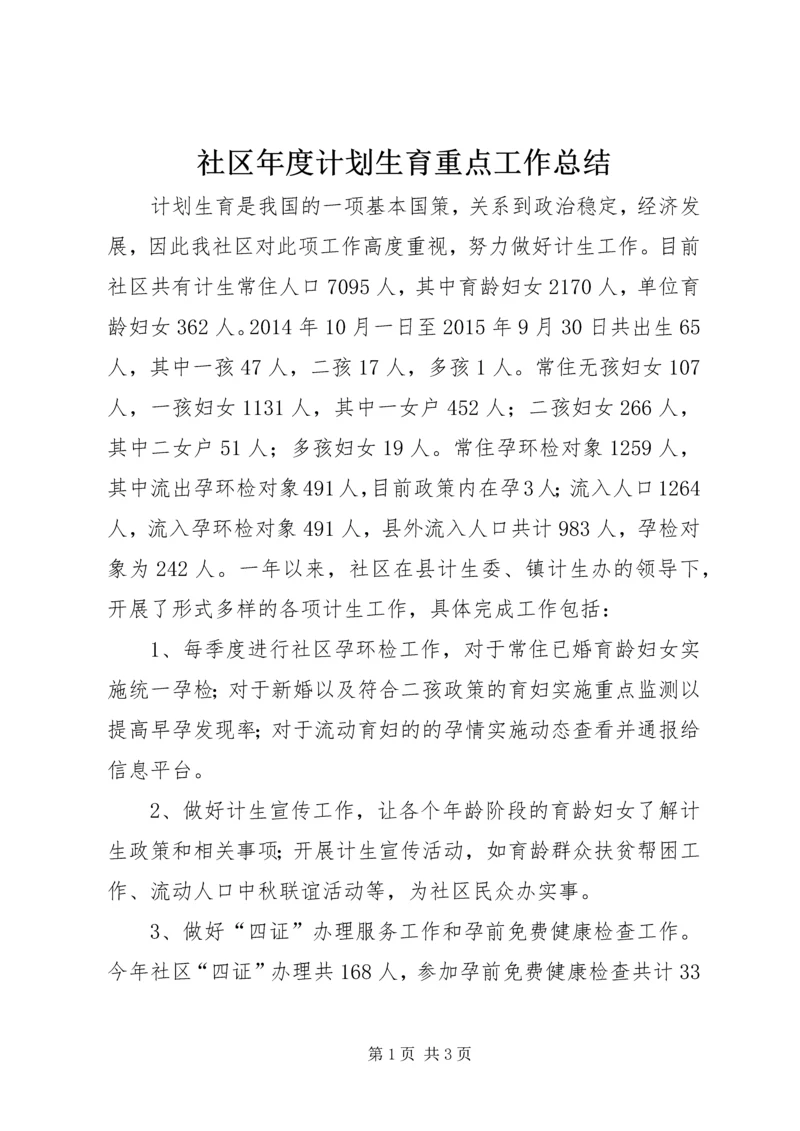 社区年度计划生育重点工作总结.docx