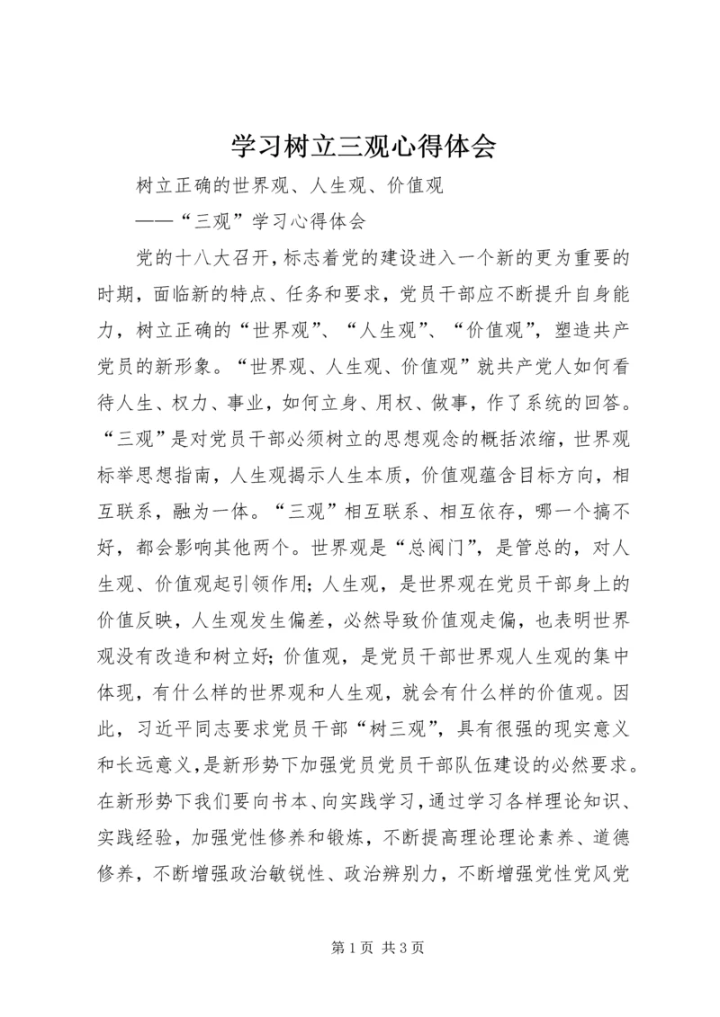 学习树立三观心得体会 (4).docx