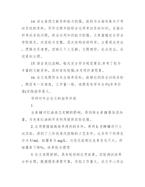 本科毕业论文指导者评语--荐.docx