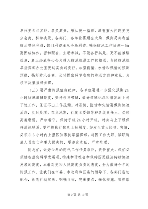 区防汛抗旱指挥部扩大会议讲话.docx