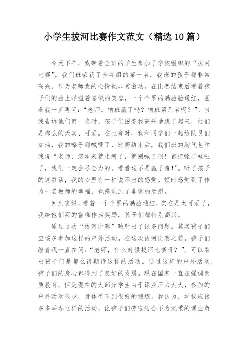 小学生拔河比赛作文范文(精选10篇).docx