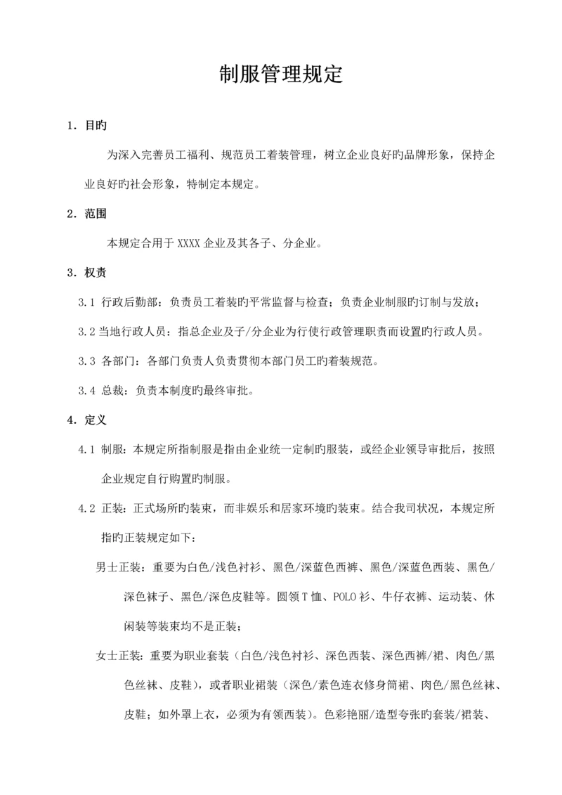 公司制服管理规定.docx