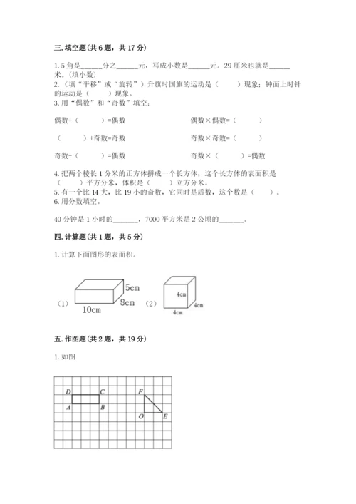 人教版小学五年级下册数学期末试卷含答案（基础题）.docx