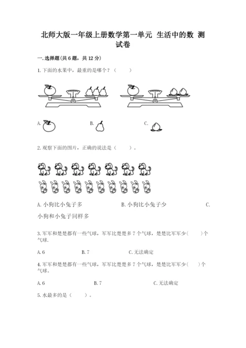 北师大版一年级上册数学第一单元 生活中的数 测试卷精品有答案.docx