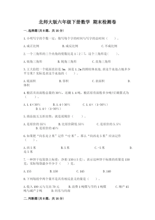 北师大版六年级下册数学 期末检测卷（考点提分）.docx