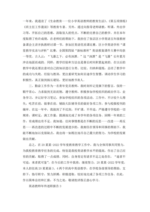 英语教师年终述职报告(8篇).docx