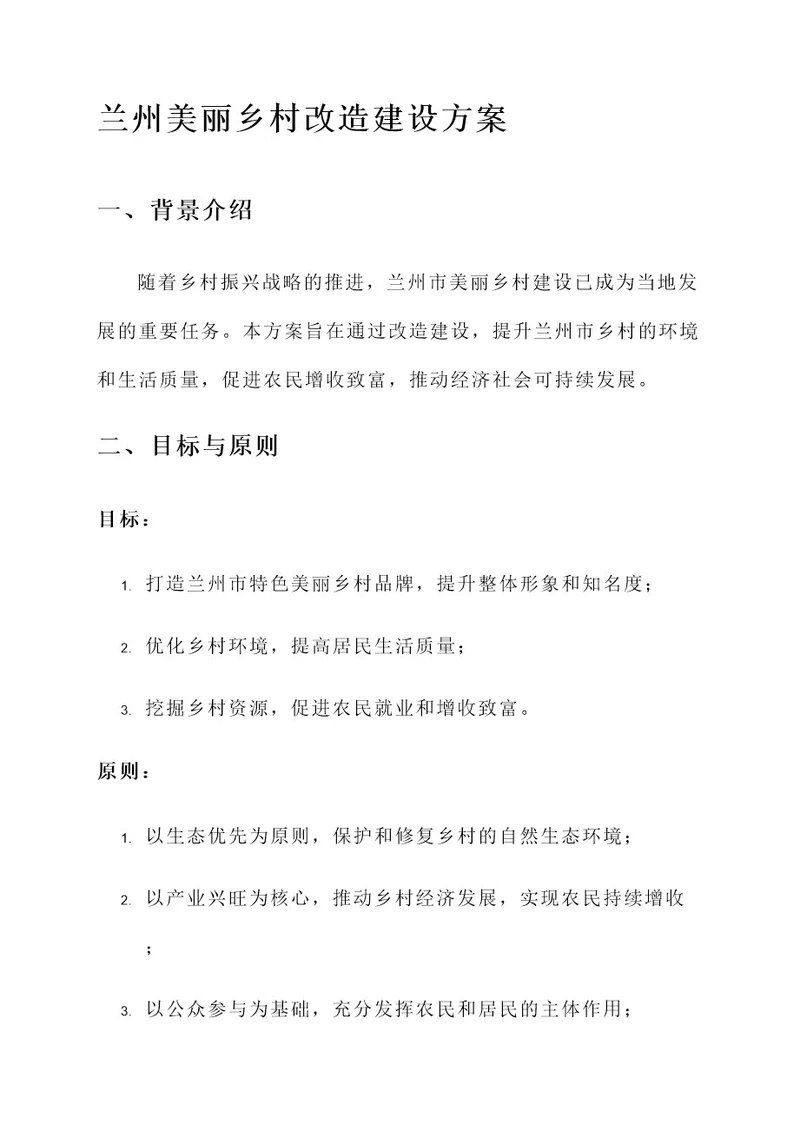 兰州美丽乡村改造建设方案