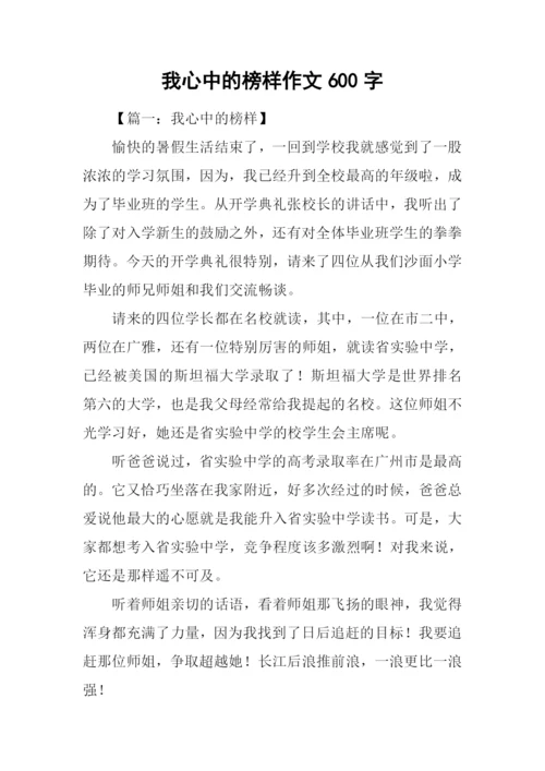 我心中的榜样作文600字.docx