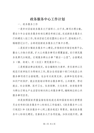 政务服务中心工作计划 (4).docx