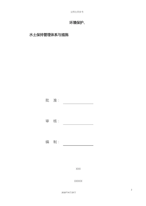 环保管理体系与措施.docx