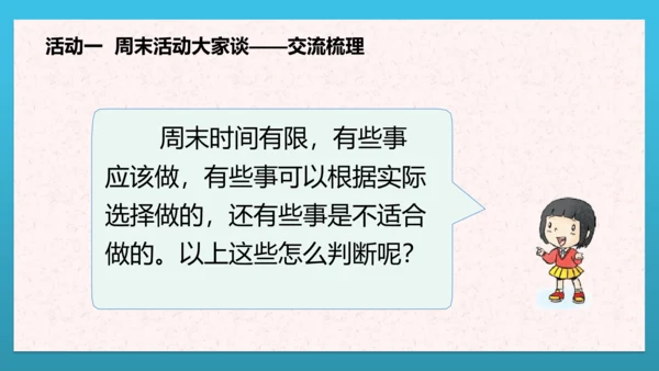 人教部编版道德与法治二上2. 《周末巧安排》 第二课时 课件